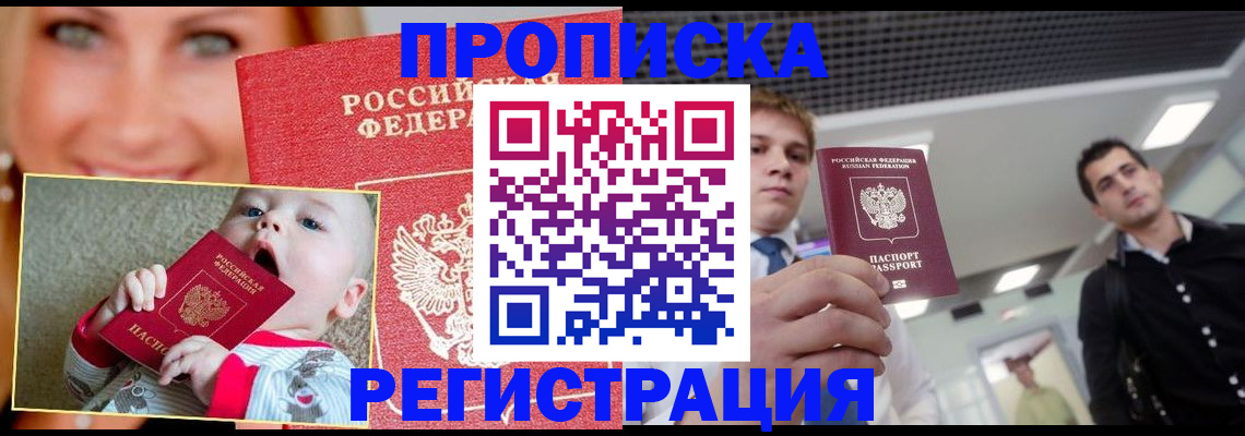 прописка штамп в Абинске